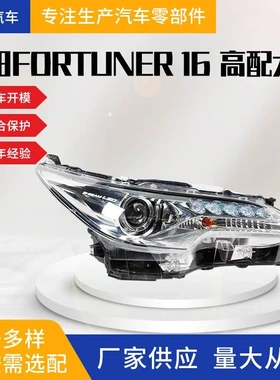 适用于丰田fortuner 2016款SUV高配大灯总成 穿越者 汽车配件