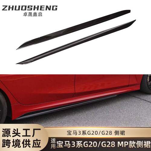 适用于宝马3系侧裙G20G28改MP款亮黑侧裙碳纹侧扰流哑黑包围裙边