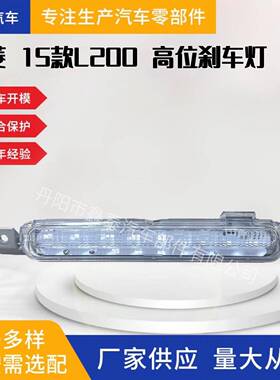 适用于 三菱 L200 TRITON 2015-2022款 尾门刹车灯 8334A159