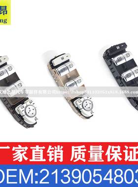 适用奔驰E级CLS级E200E350E400E450玻璃升降器开关OE 2139054803