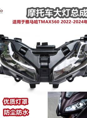 适用于雅马哈TMAX5602022-2024年新款LED大灯总成车头灯照明灯