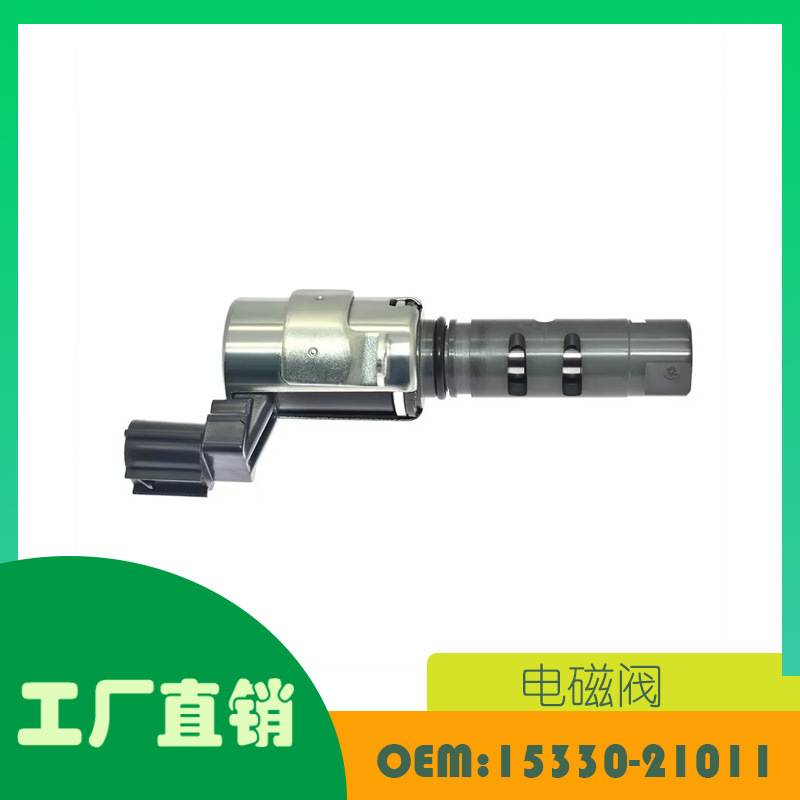 适用丰田 Scion可变阀定时电磁阀OE 15330-21011