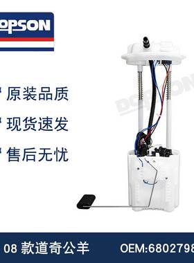 08款公羊 E7237M 68027986AD 68027986AE 燃油泵总成