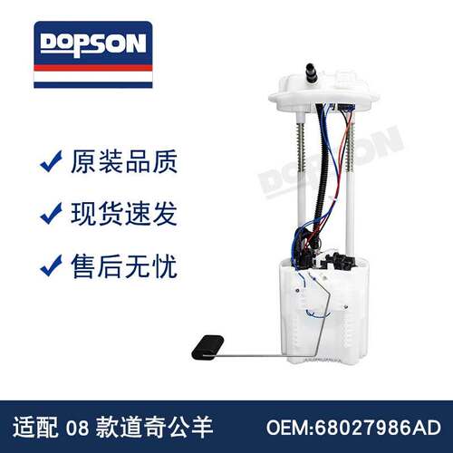 08款公羊 E7237M 68027986AD 68027986AE 燃油泵总成