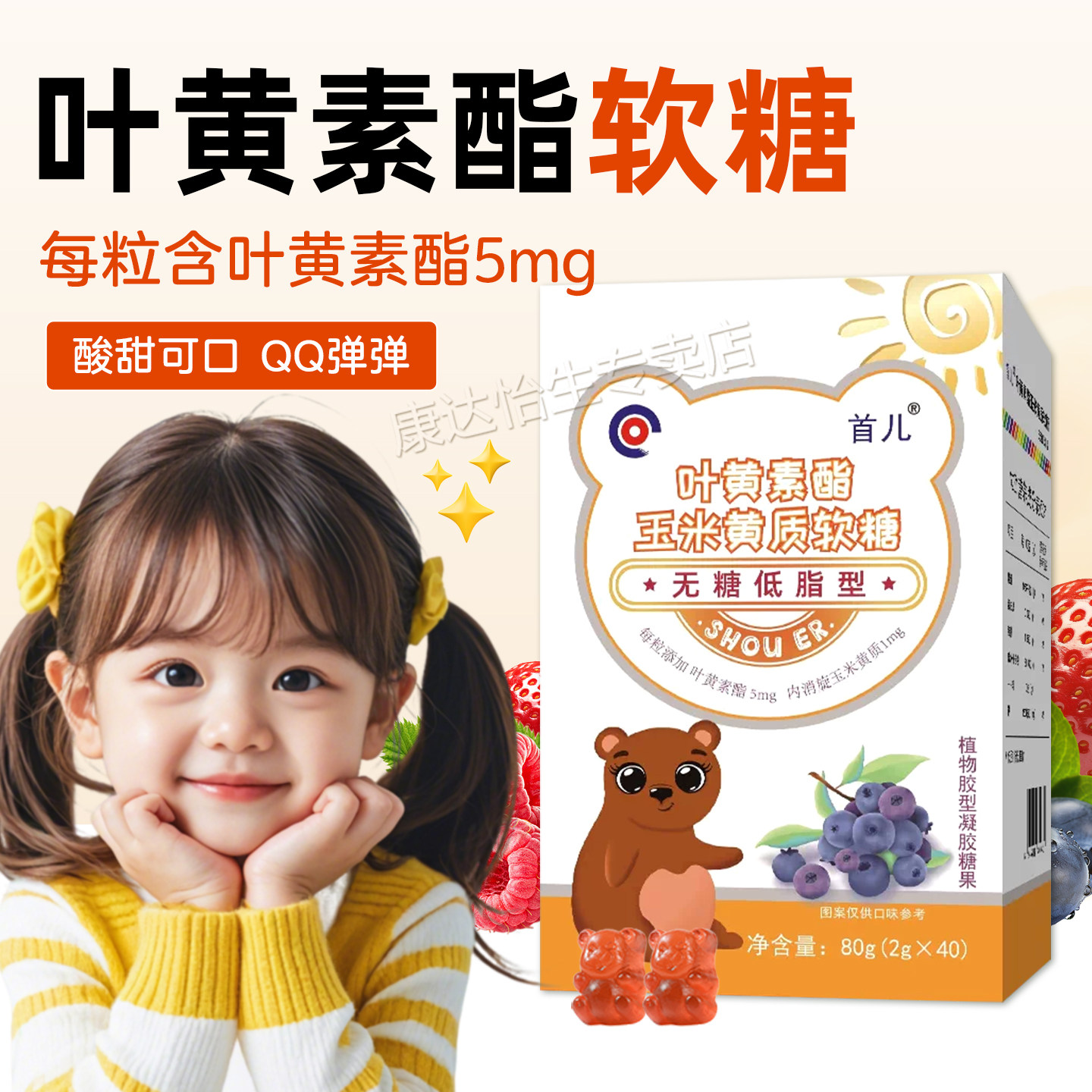 首儿叶黄素脂玉米黄质咀嚼软糖儿童青少年快乐成长无糖低脂型80g