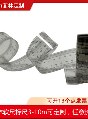菲林软尺透明防水标尺两边刻度最小刻度0.1大尺寸5-10-15米可定制