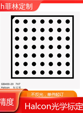 Halcon标定板 7x7圆点阵列高精度视觉光学校正板机器视觉测试标定