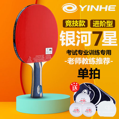 正品银河乒乓球拍七星进攻型