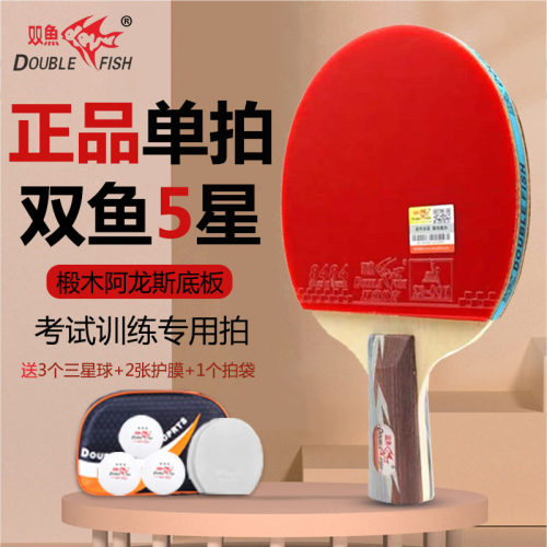 双鱼乒乓球拍5星单拍专业级