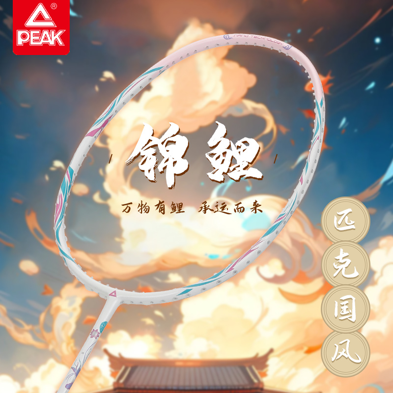 【匹克國風-錦鯉】羽毛球拍碳素纖維5U超輕