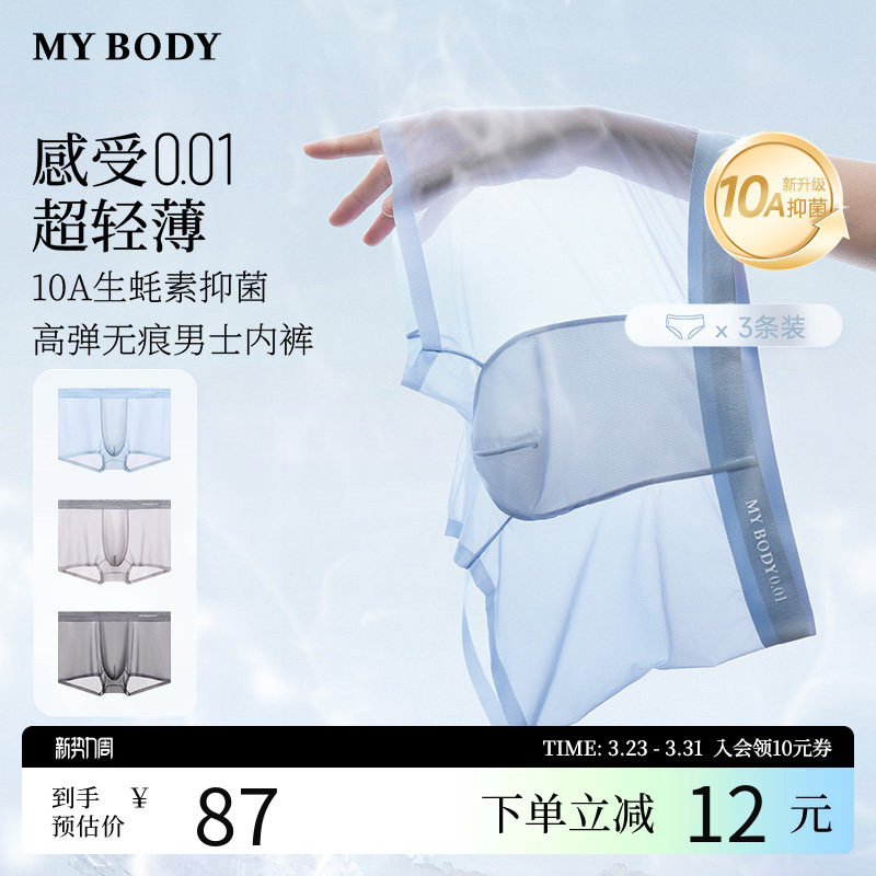3条装MYBODY商场同款夏季男士内裤抗菌莫代尔凉感冰丝无痕平角