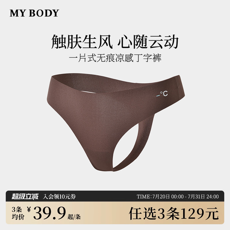 MYBODY丁字裤女无痕一片式