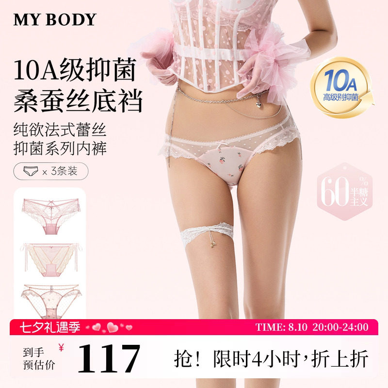 MYBODY商场同款新款内裤蕾丝网纱性感10A抑菌桑蚕丝底档三角裤女