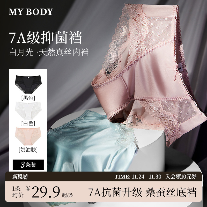 MYBODY白月光3条装内裤性感蕾丝桑蚕丝底裆三角