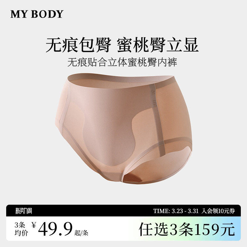 3件159|商场同款MYBODY新款无痕内裤立体蜜桃臀纯棉裆高腰