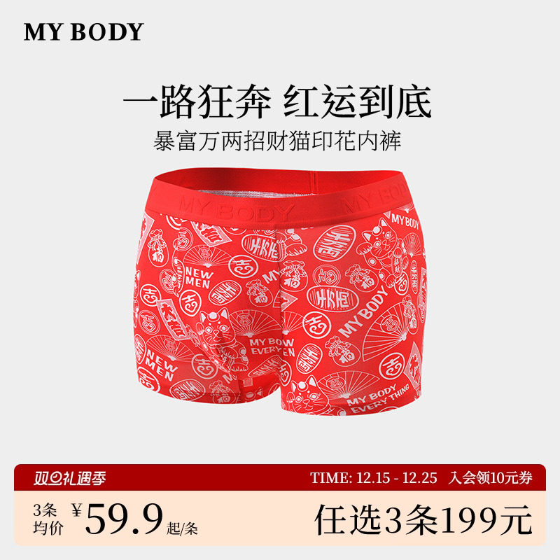 3件199|商场同款MYBODY新款男士内裤暴富万两招财猫印花本命年男