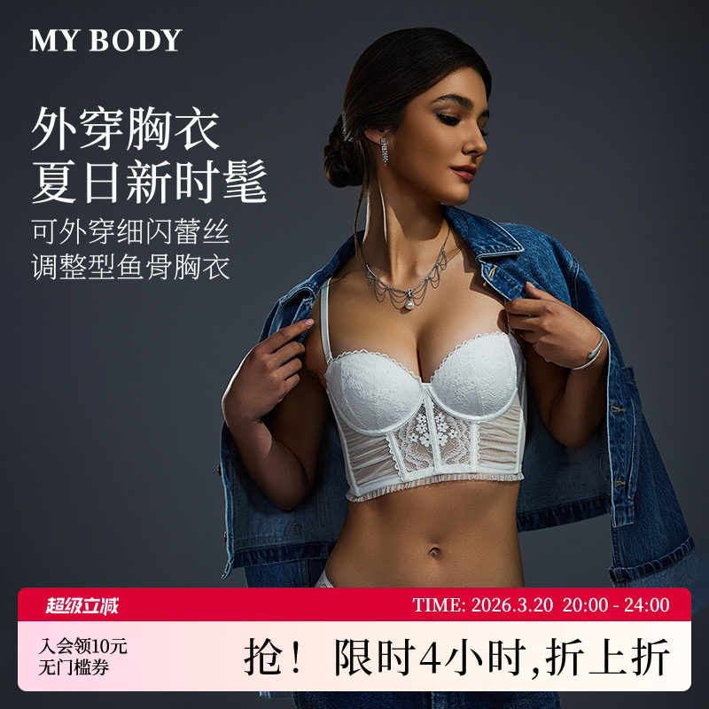 MYBODY商场同款内衣女细闪蕾丝鱼骨胸衣性感可外穿带胸垫内搭美背