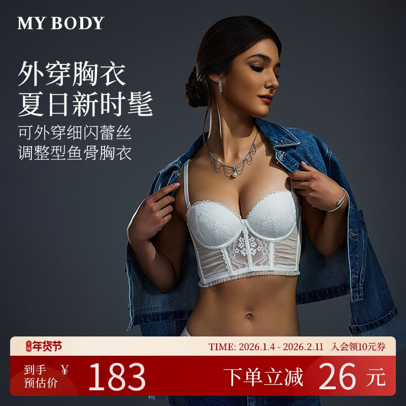 MYBODY商场同款内衣女细闪蕾丝鱼骨胸衣性感可外穿带胸垫内搭美