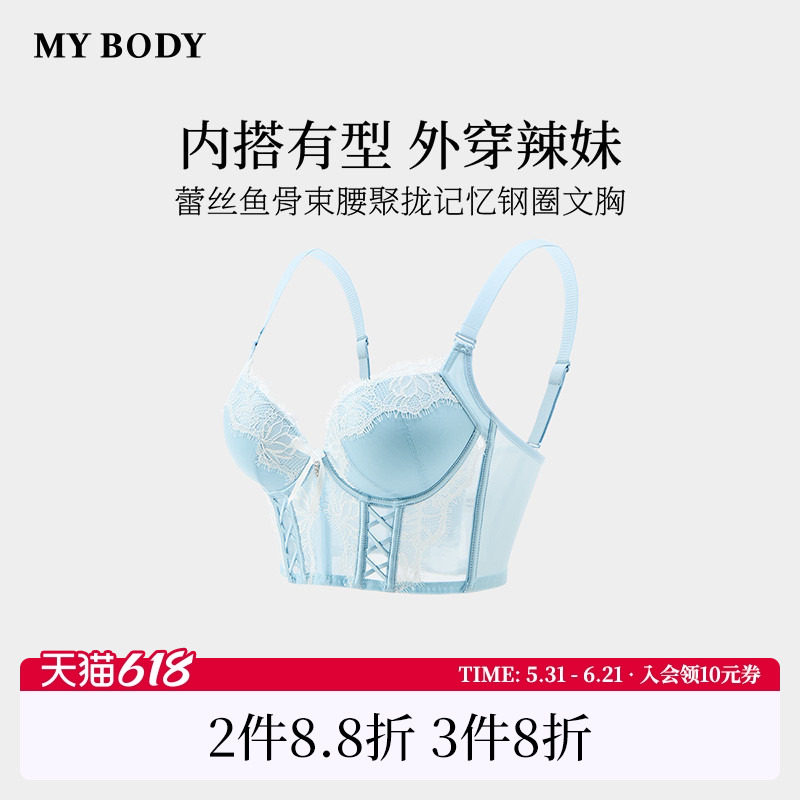商场同款MYBODY新款内衣女性感蕾丝鱼骨束腰显瘦超厚聚拢显大文胸
