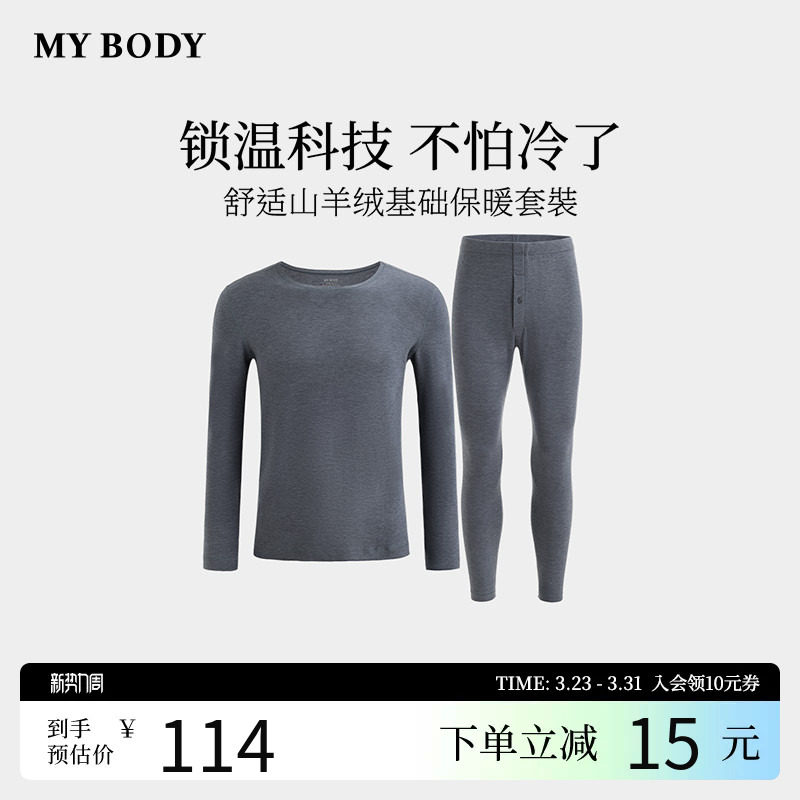 商场同款MYBODY冬季新款男士保暖套装舒适山羊绒基础贴身保暖内