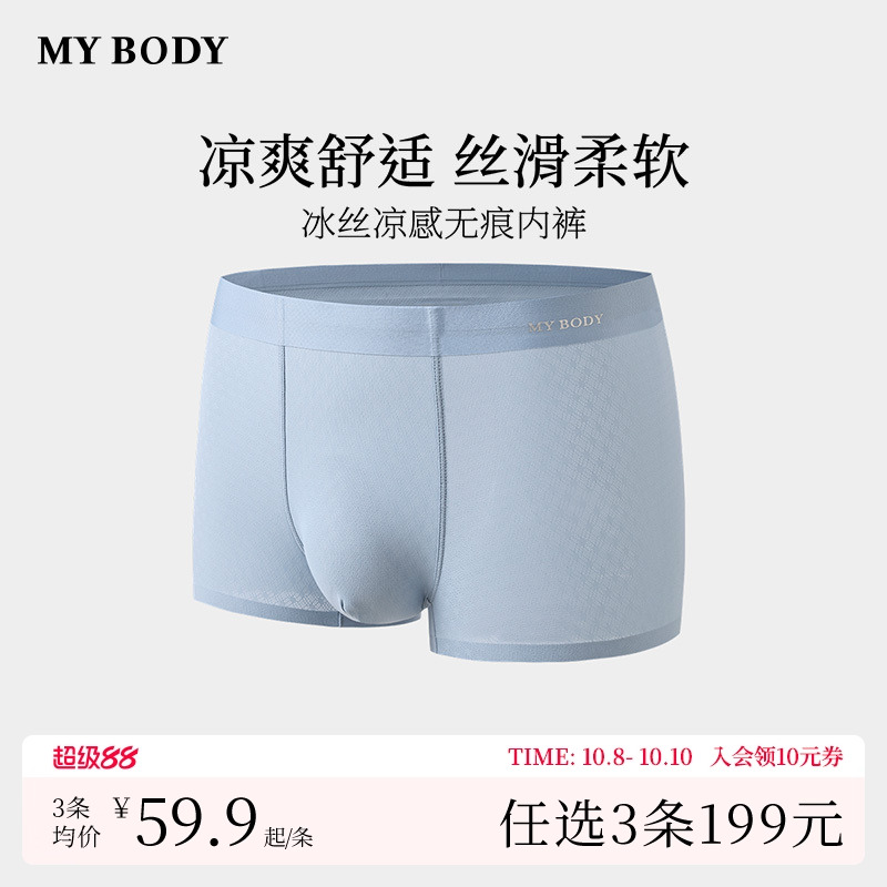 MYBODY冰丝凉感透气无痕男士内裤