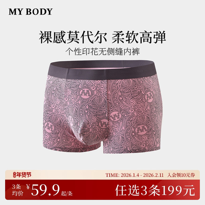 3件199|商场同款MYBODY男士内裤莫代尔印花平角裤无侧缝四角短裤,女士内衣/男士内衣/家居服,男平角内裤,淘宝优惠券,粉丝福利购,淘宝优惠卷