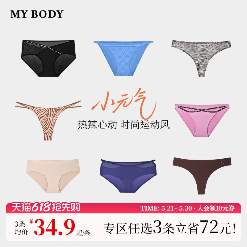 3件129|【小元气】MYBODY商场同款内裤女时尚性感印花无痕
