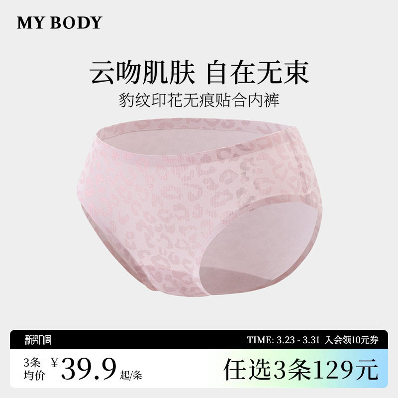 3件129|商场同款MYBODY新款内裤女纯棉裆三角裤豹纹印花无