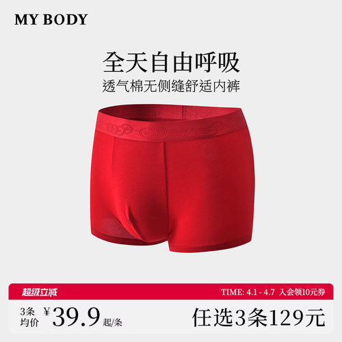 3件129|商场同款MYBODY新款男士内裤红品透气棉无侧缝舒适四角裤