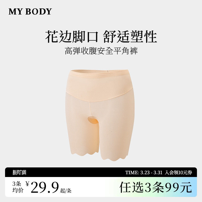 3件99|商场同款MYBODY安全裤防走光无痕舒适收腹提臀肤色打