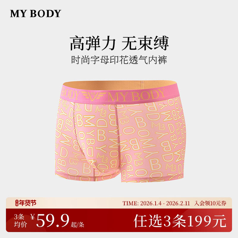3件199|商场同款MYBODY男士内裤时尚字母印花舒适平角裤短裤男生,女士内衣/男士内衣/家居服,男平角内裤,淘宝优惠券,粉丝福利购,淘宝优惠卷