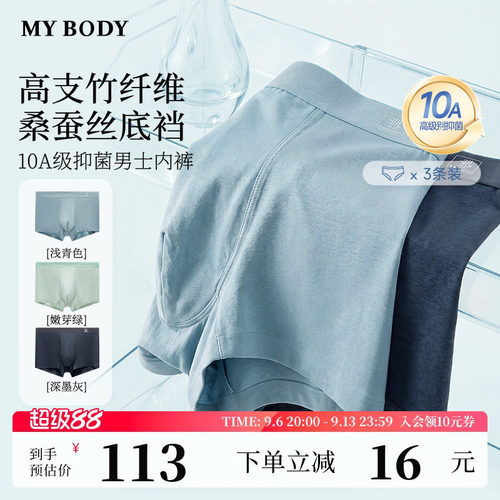 MYBODY商场同款新款男士内裤高支竹纤维10A抑菌桑蚕丝底档平角裤