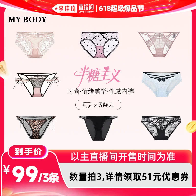【李佳琦618超级爆品节付尾款】任选3件99| MYBODY半糖主义女内裤