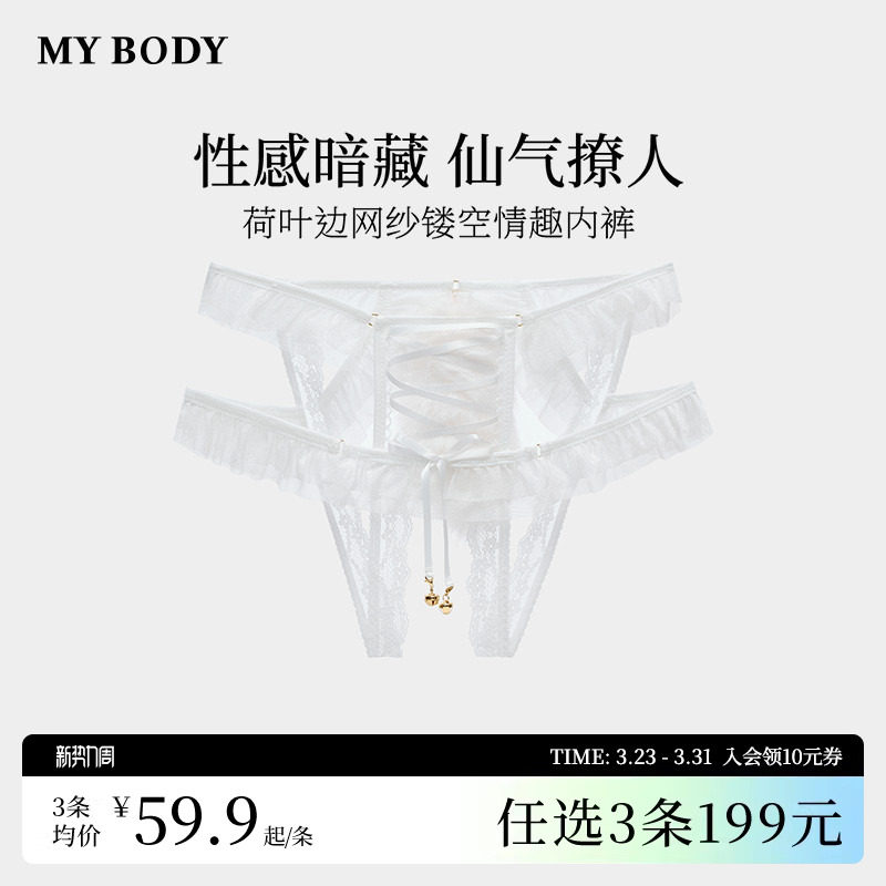 3件199|商场同款MYBODY丁字裤女性感蕾丝荷叶边网纱镂空情