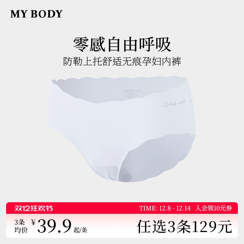 3件129|商场同款MYBODY内裤棉质底档裸感舒适无痕中低腰孕妇内裤