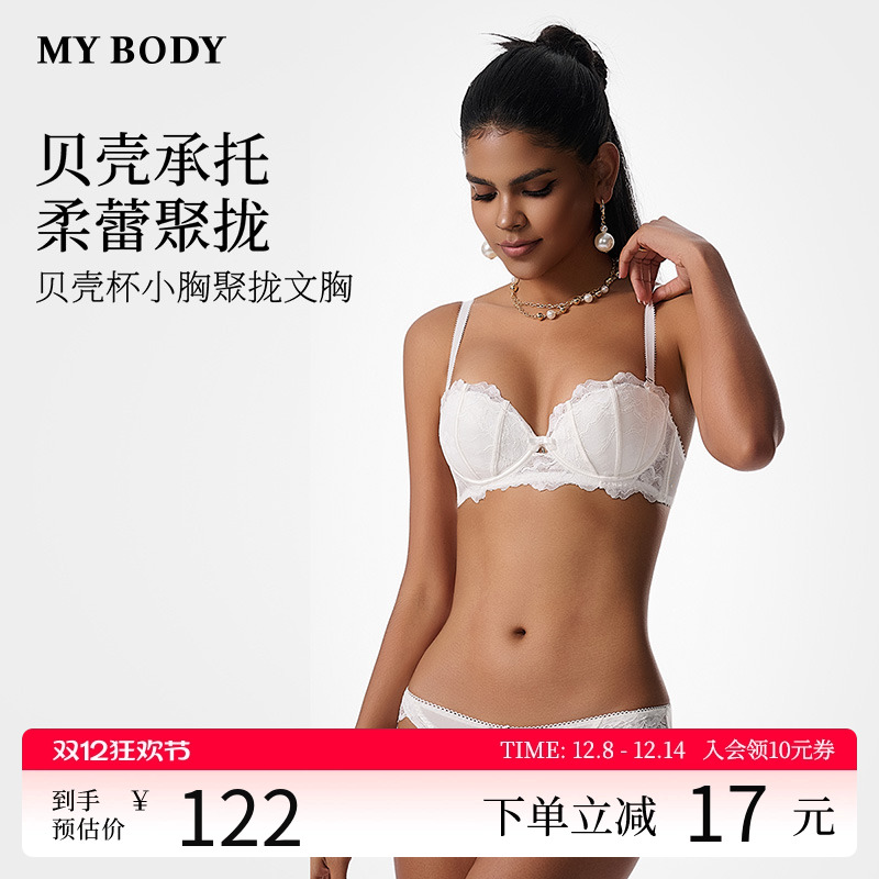 MYBODY小胸聚拢显大贝壳杯文胸