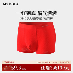 商场同款 红色莫代尔大福提花四角裤 MYBODY新款 内裤 男 男士 3件199
