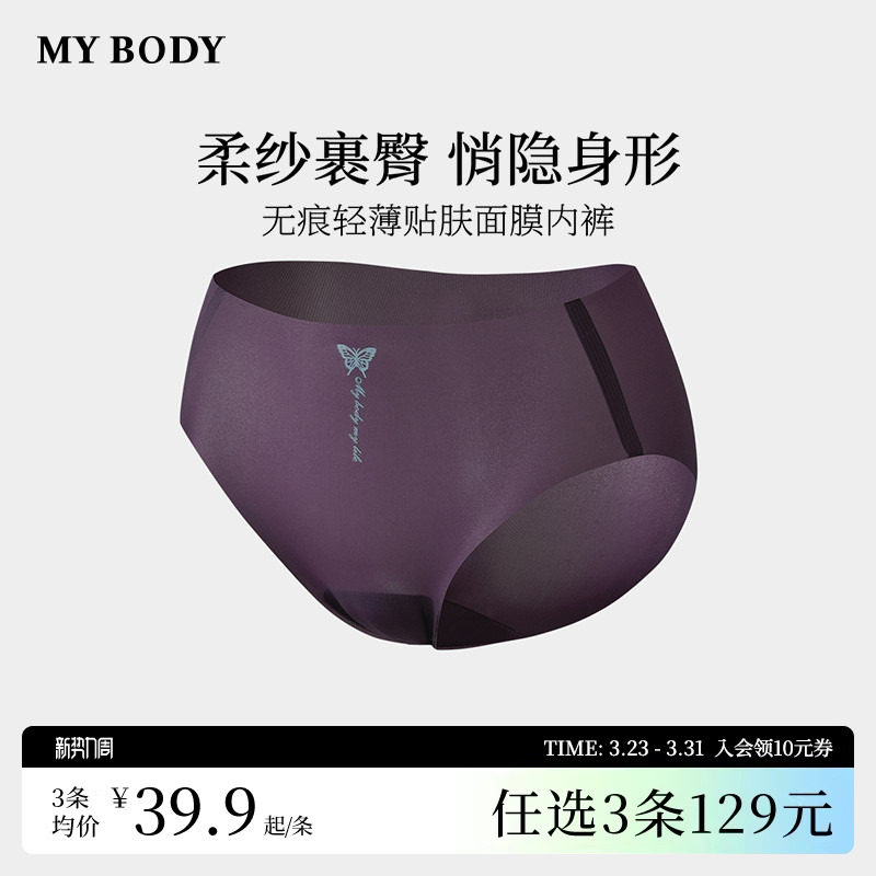 3件129|商场同款MYBODY无痕内裤棉质底裆轻薄贴肤面膜提臀