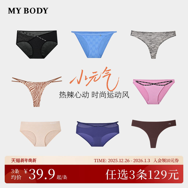 3件129|【小元气】MYBODY商场同款内裤女时尚性感印花无痕