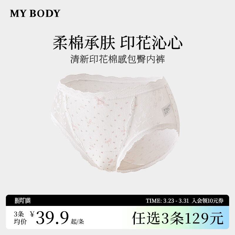 3件129|商场同款MYBODY内裤女清新印花棉感抗菌纯棉裆蕾丝