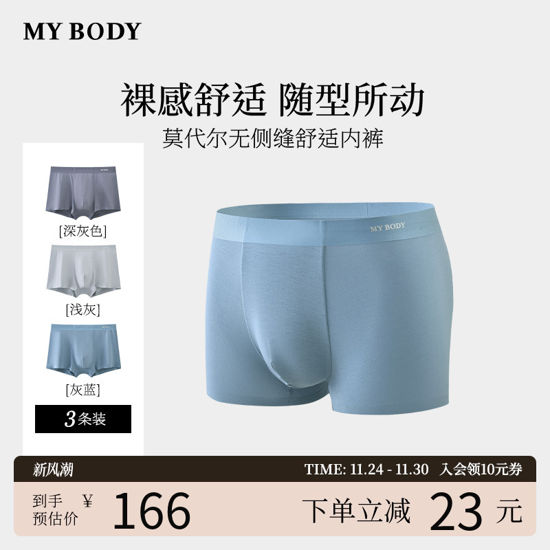商场同款MYBODY新款内裤男士莫代尔舒适平角裤无侧缝四角短裤男生