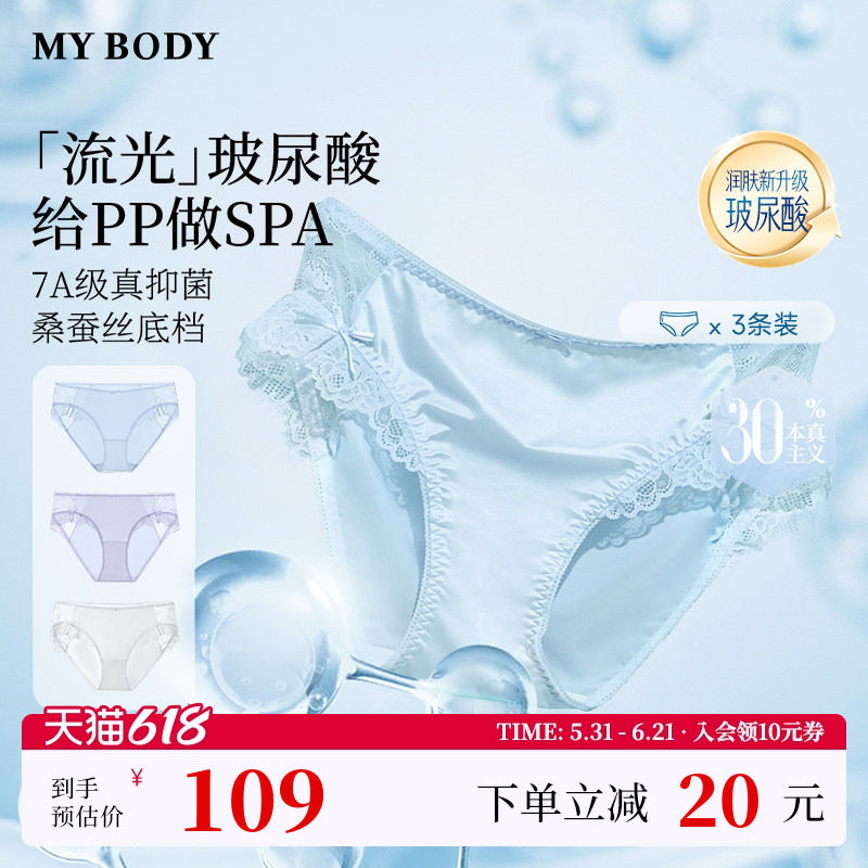 MYBODY白月光3条装内裤玻尿酸性感蕾丝桑蚕丝7A抑菌底裆女三角裤
