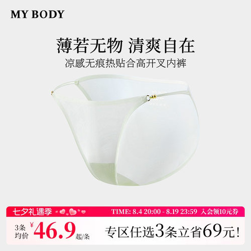 3件169|商场同款MYBODY内裤凉感无痕纯棉裆性感高开叉低腰三角裤