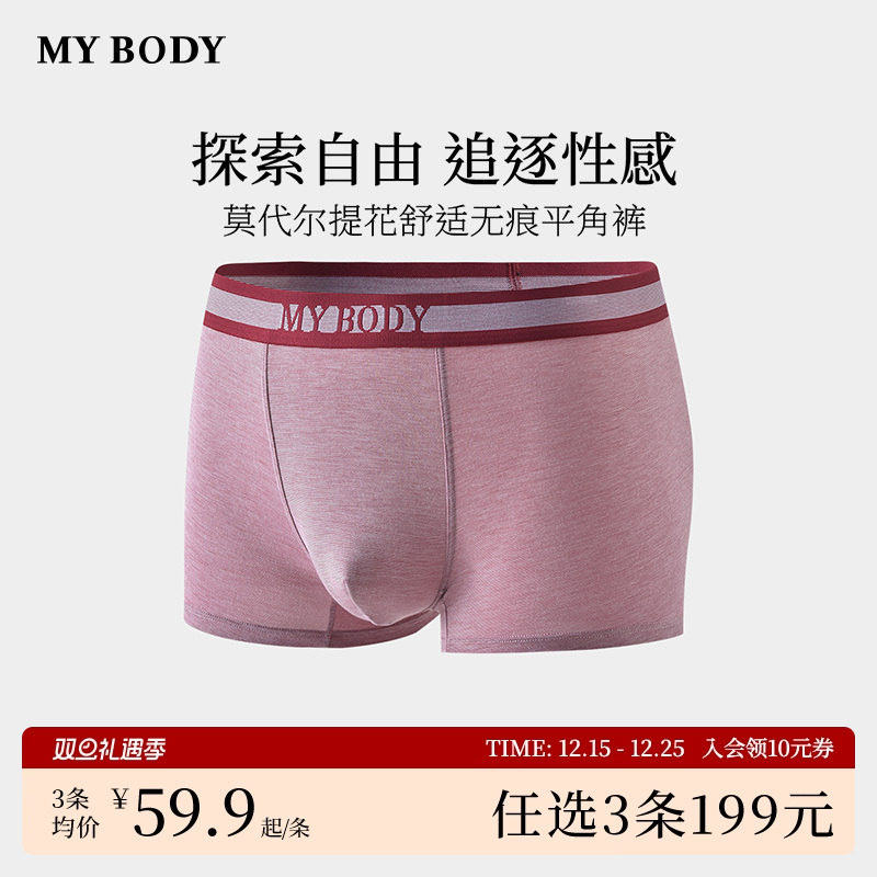3件199|商场同款MYBODY内裤男莫代尔舒适无痕平角裤四角短