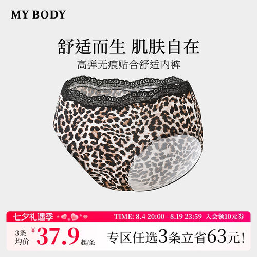 3件139|商场同款MYBODY新款蕾丝内裤性感豹纹印花高弹无痕三角裤