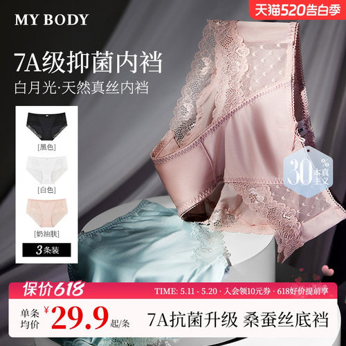MYBODY商场同款内裤白月光桑蚕丝7A抗菌底裆不夹臀花漾蕾丝三角裤