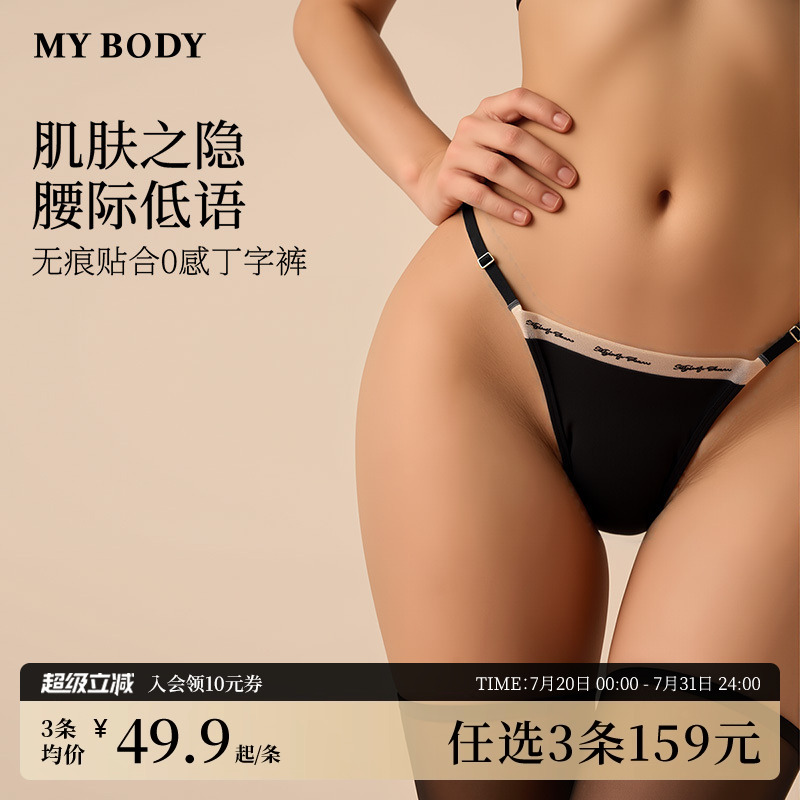 3件159|商场同款MYBODY内裤女棉质底裆美式无痕裸感高级丁字裤