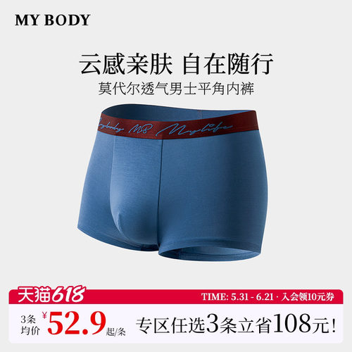 3件199|商场同款MYBODY夏新款男士内裤莫代尔透气男生四角裤短裤