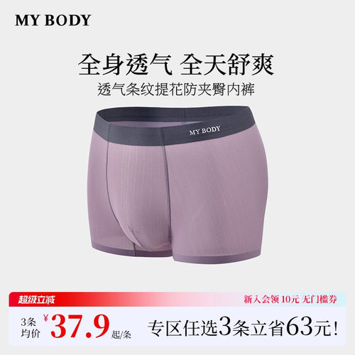 3件139|商场同款MYBODY男士内裤条纹提花无痕舒适防潮平角四角裤