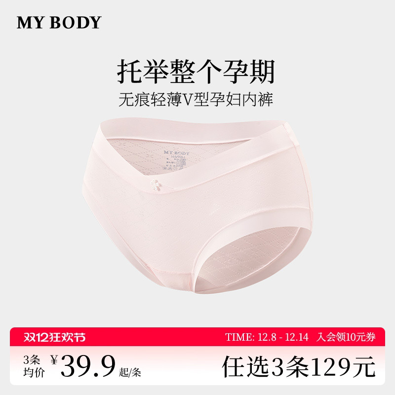 3件129|商场同款MYBODY孕妇内裤无痕舒适纯棉底裆低腰孕期三角裤